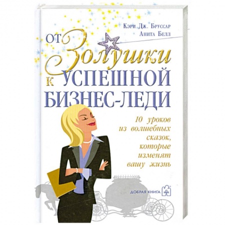 Книги, книга От Золушки к успешной бизнес-леди заказать