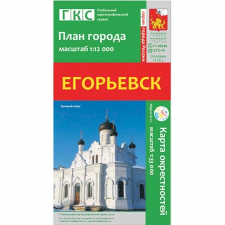 Книги, книга Егорьевск. План города. Плюс карта окрестностей заказать