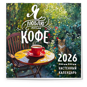 Я люблю кофе. Календарь настенный на 2026 год (300х300 мм)