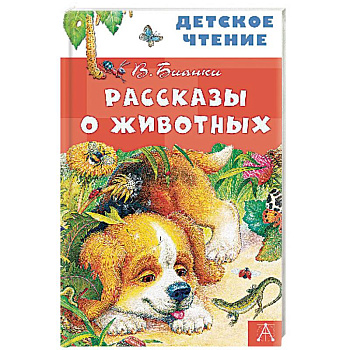 Рассказы о животных Рассказы о животных