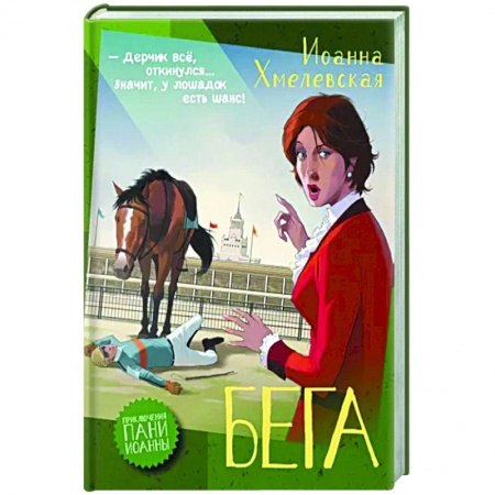 Зарубежный детектив, книга Бега заказать