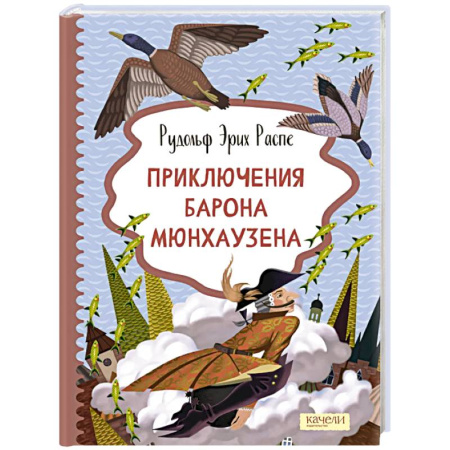 Приключения. Детективы, книга Приключения барона Мюнхаузена заказать