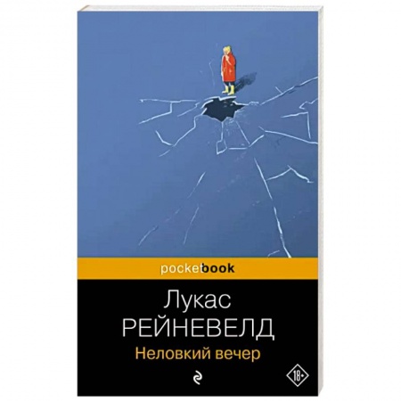 Русская современная проза, книга Неловкий вечер заказать