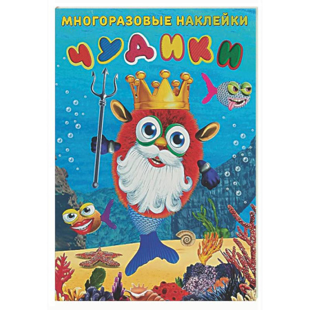 Книжки с наклейками, книга Чудики. Подводный царь заказать