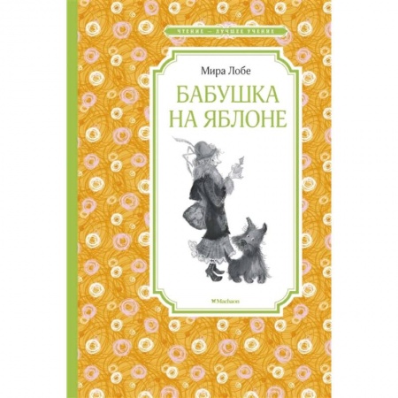 Сказки зарубежных писателей, книга Бабушка на яблоне заказать