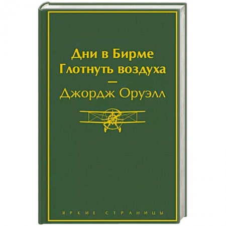 Зарубежная классика, книга Дни в Бирме. Глотнуть воздуха заказать