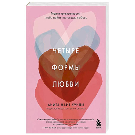 Психология, книга Четыре формы любви. Теория привязанности, чтобы найти настоящую любовь заказать