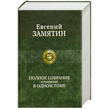 Книги, книга Полное собрание сочинений в одном томе заказать