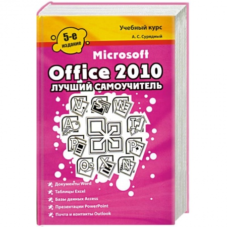 Книги, книга Microsoft Office 2010. Лучший самоучитель заказать