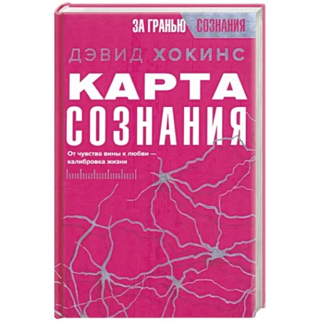 Эзотерические учения, книга Карта сознания. От чувства вины к любви – калибровка жизни заказать