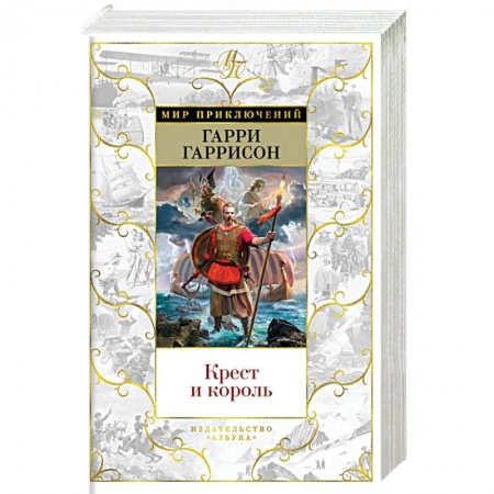 Приключения, книга Крест и король заказать