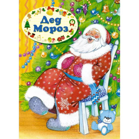 Русская поэзия для детей, книга Дед Мороз заказать