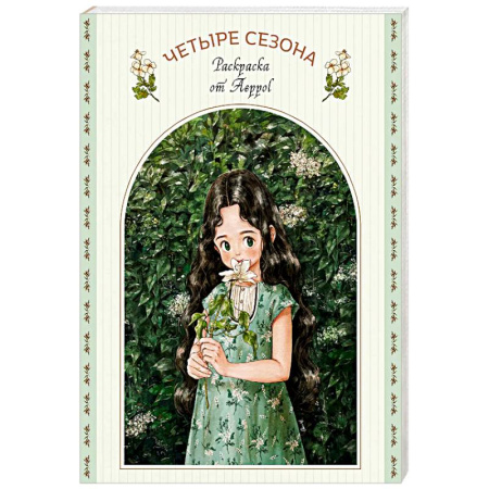 Раскраски на любой вкус, книга Четыре сезона. Раскраска от Aeppol заказать