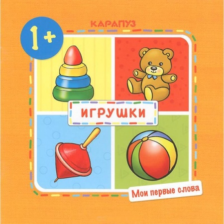 Книги, книга Игрушки.1+ заказать