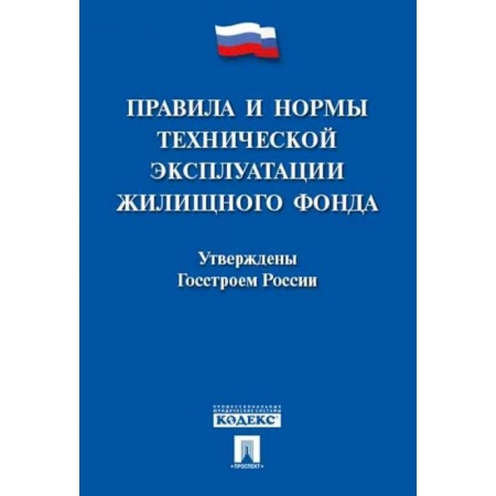 Трудовое право. Социальное обеспечение, книга Правила и нормы технической эксплуатации жилищного фонда заказать