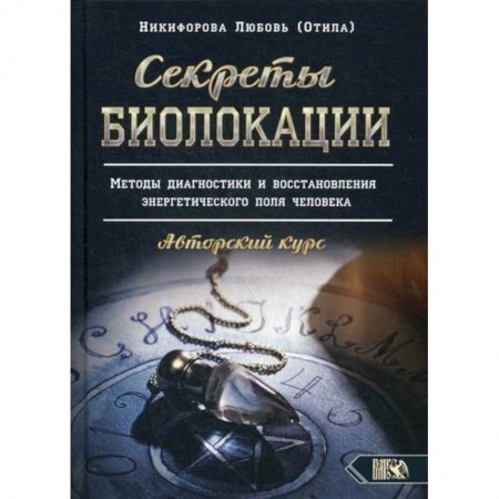 Парапсихология, книга Секреты Биолокации заказать