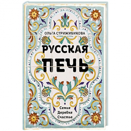 Кулинария, книга Русская печь.  Семья.  Деревня.  Счастье. заказать