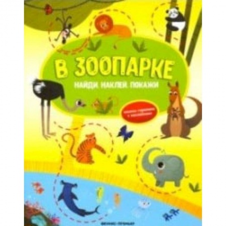 Книжки с наклейками, книга В зоопарке. Книжка-гармошка с наклейками заказать