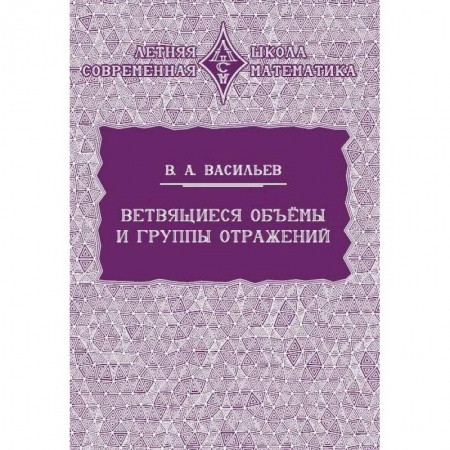 Естественные науки. Математика, книга Ветвящиеся объемы и группы отражений заказать