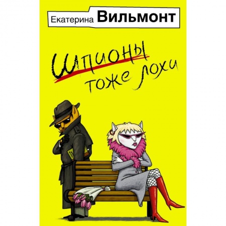 Отечественный любовный роман, книга Шпионы тоже лохи заказать