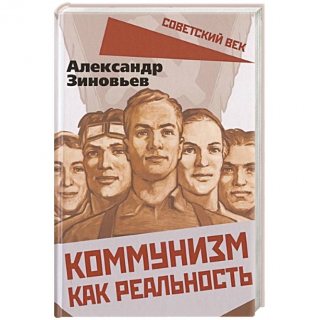 Политика, книга Коммунизм как реальность заказать
