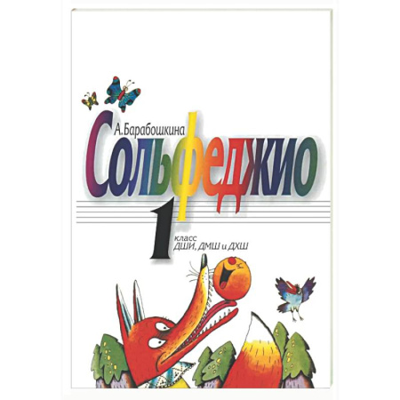Сольфеджио. Аккомпанемент, книга Сольфеджио: 1 кл.асс. ДШИ, ДМШ и ДХШ: Учебное пособие заказать