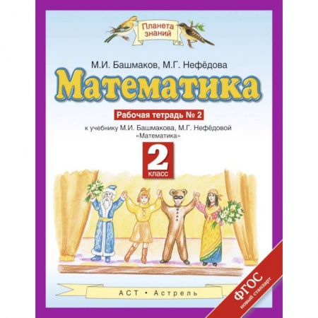 Математика. Алгебра. Геометрия, книга Математика. 2 класс. Рабочая тетрадь №2. ФГОС заказать