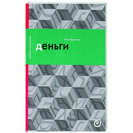 Теория экономики, книга Деньги, или Золотая антилопа заказать