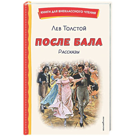 Русская классика для детей, книга После бала. Рассказы (ил. А. Апсита, З. Пичугина) заказать