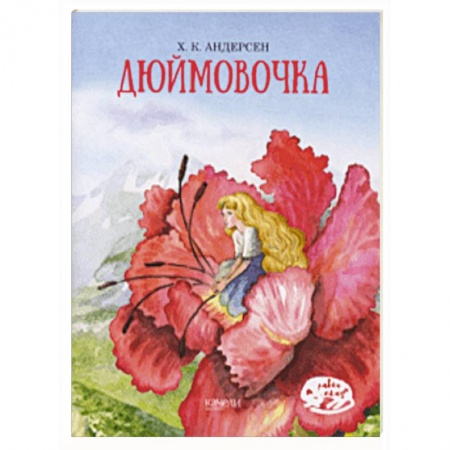 Сказки зарубежных писателей, книга Дюймовочка заказать