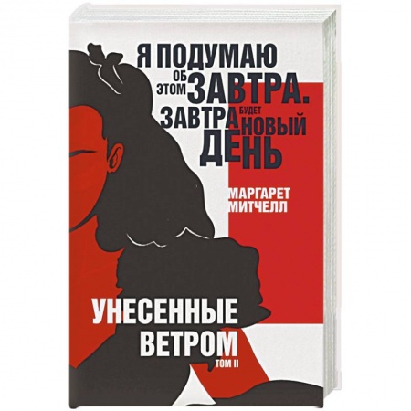 Зарубежная современная проза, книга Унесенные ветром. Том II заказать
