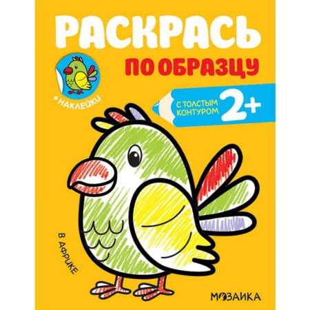 Развивающие раскраски, книга Раскраска с наклейками 'В Африке' заказать