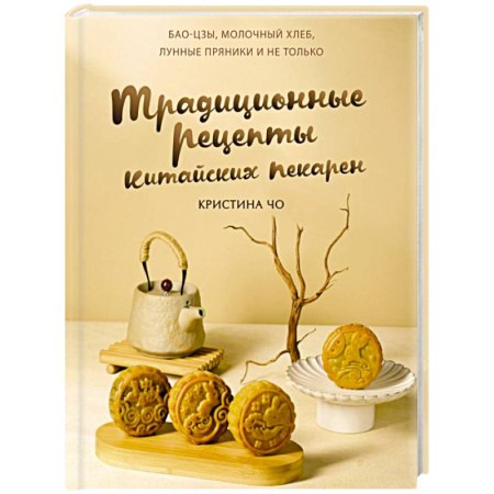 Восточная кухня, книга Традиционные рецепты китайских пекарен. Бао-цзы, молочный хлеб, лунные пряники и не только заказать