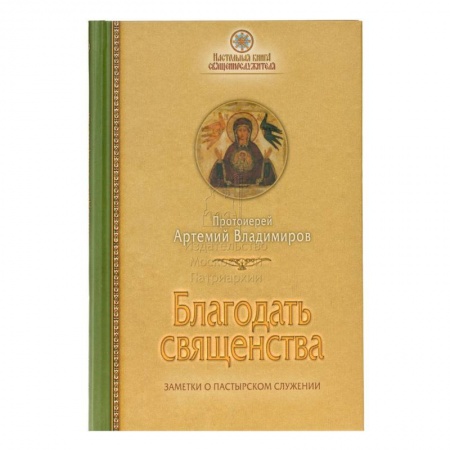 Православие, книга Благодать священства: Заметки о пастырском служ. заказать