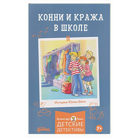 Повести и рассказы о детях, книга Конни и кража в школе заказать