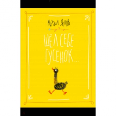 Русская поэзия для детей, книга Шел себе гусенок заказать