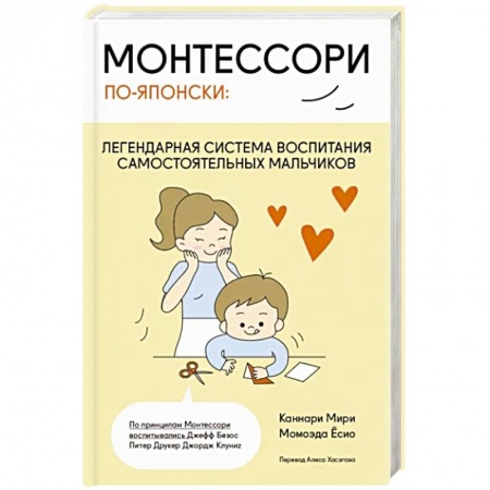 Воспитание и педагогика, книга Монтессори по-японски: легендарная система воспитания самостоятельных мальчиков заказать