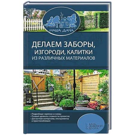 Книги, книга Делаем заборы, изгороди, калитки из различных материалов заказать