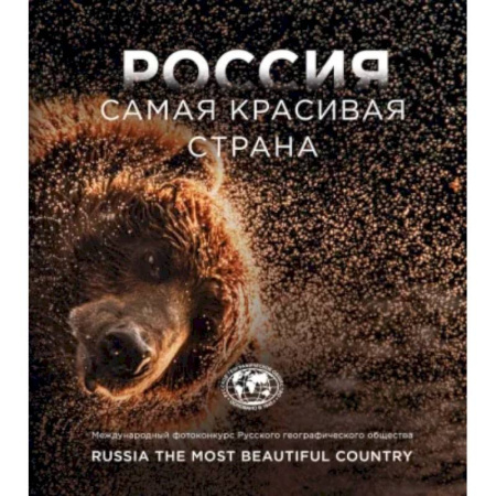 Другие регионы, книга Россия самая красивая страна. Фотоконкурс 2023 заказать
