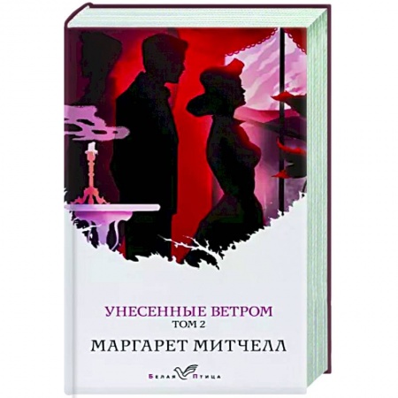 Зарубежная классика, книга Унесенные ветром. Том 2 заказать