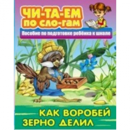Развитие речи. Чтение, книга Как Воробей зерно делил заказать
