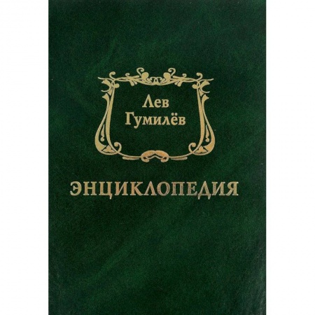 Мемуары, биографии деятелей культуры, искусства, книга Энциклопедия заказать