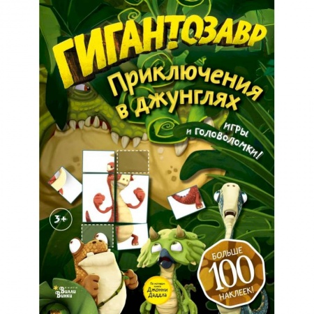Кроссворды, головоломки, комиксы, книга Гигантозавр. Приключения в джунглях заказать