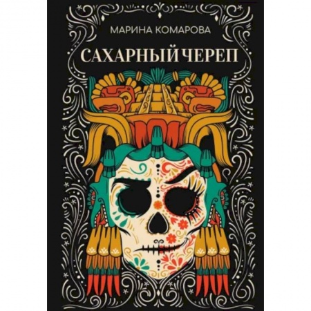 Русское фэнтези, книга Сахарный череп заказать