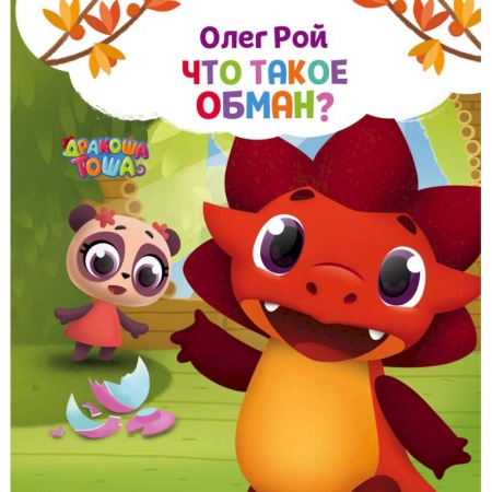 Книги, книга Что такое обман? заказать