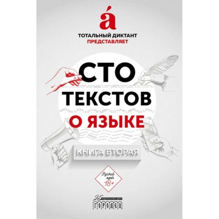 Русский язык. Риторика, книга Сто текстов о языке. Книга 2 заказать
