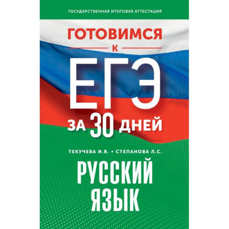 Русский язык. Культура речи. Справочники и пособия, книга Готовимся к ЕГЭ за 30 дней. Русский язык заказать