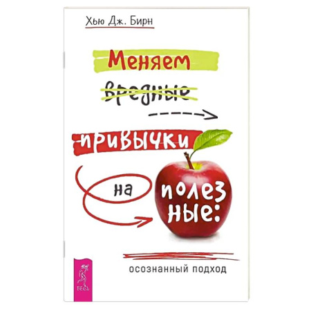 Характер и темперамент, книга Меняем вредные привычки на полезные: осознанный подход заказать