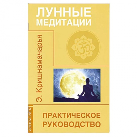 Книги, книга Лунные медитации. Практическое руководство заказать