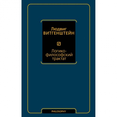 Философия, книга Логико-философский трактат заказать